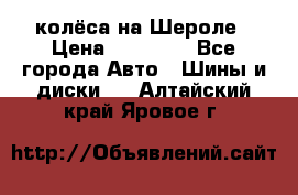 колёса на Шероле › Цена ­ 10 000 - Все города Авто » Шины и диски   . Алтайский край,Яровое г.